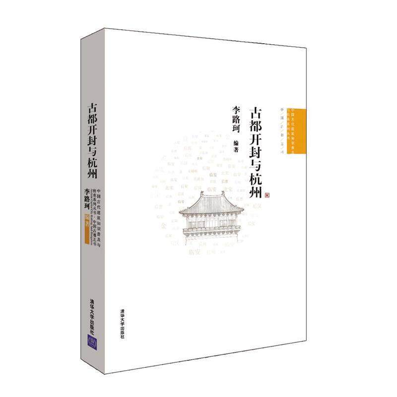【正版书】 古都开封与杭州 李路珂 编著 清华大学出版社