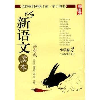 【正版书】 新语文读本 小学卷2 王尚文 等 著 广西教育出版社