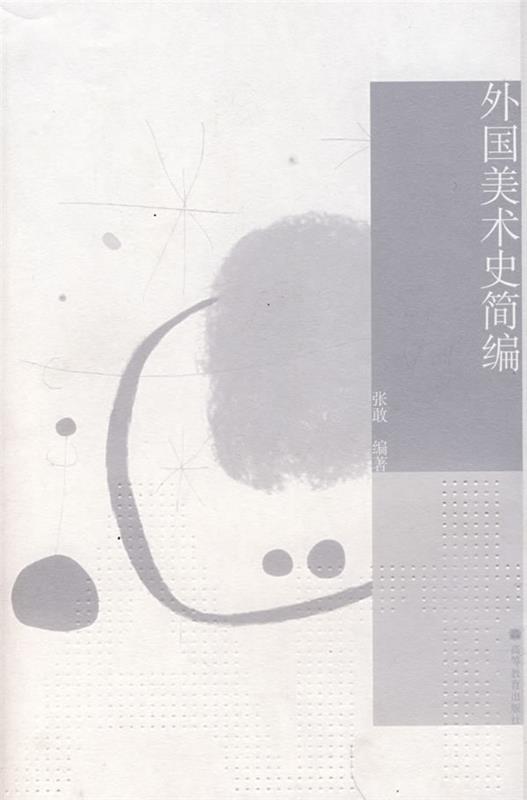 【正版现货】外国美术史简编 张敢