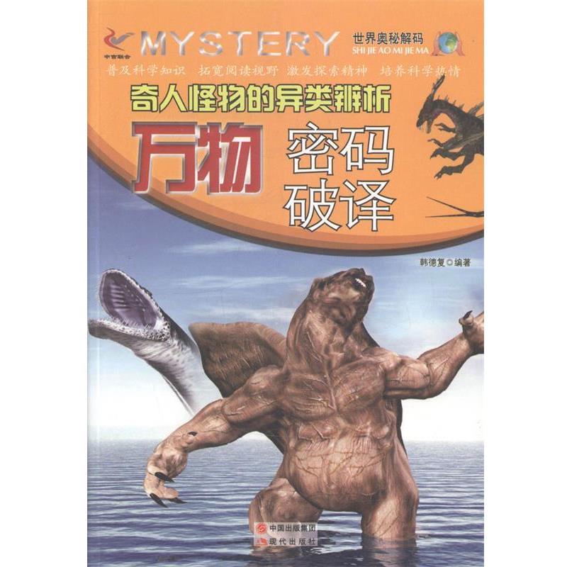 【正版书】 —奇人怪物的异类辨析:密码破译 韩德复 现代出版社