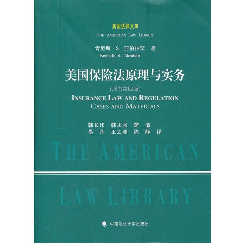 【正版书】 美国保险法原理与实务 韩长印 中国政法大学出版社