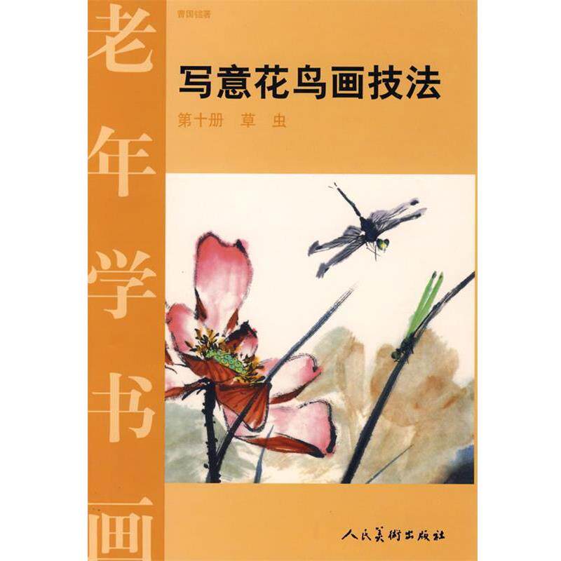 【正版书】 老年学书画:写意花鸟画技法 草虫 曹国鑑 著 人民美术出版社
