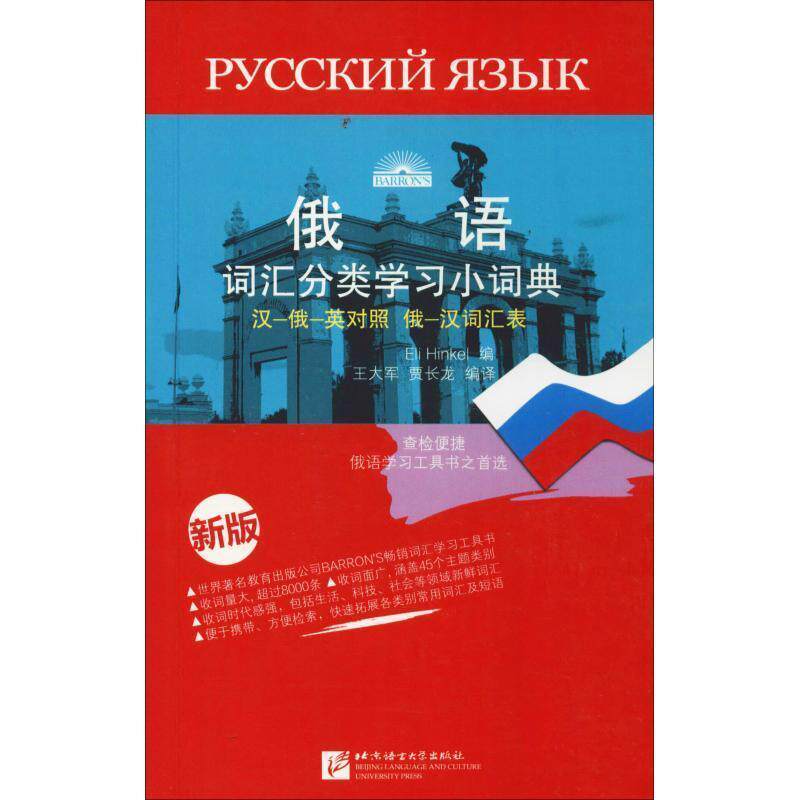 【正版书】 俄语词汇分类学习小词典-新版 王大军, 贾长龙, 欣克尔 (Eli Hinkel) 北京语言文化大学出版社