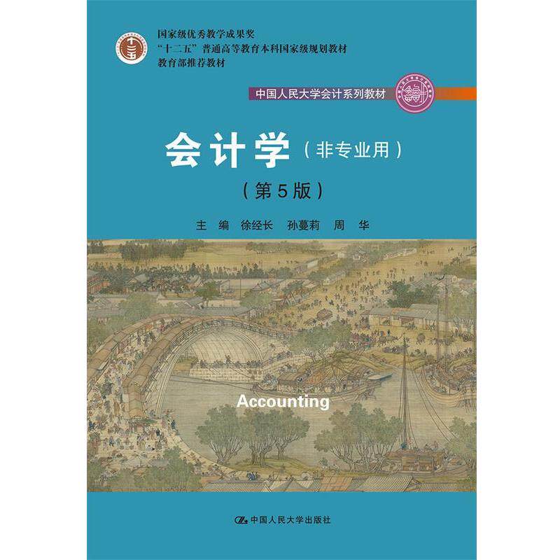 【正版书】 会计学 第5版 徐经长孙蔓莉周华 中国人民大学出版社