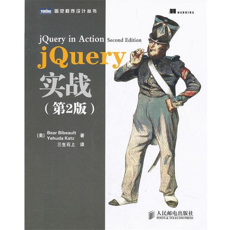 【正版书】 jQuery实战 (美)比伯奥特,(美)卡茨 人民邮电出版社