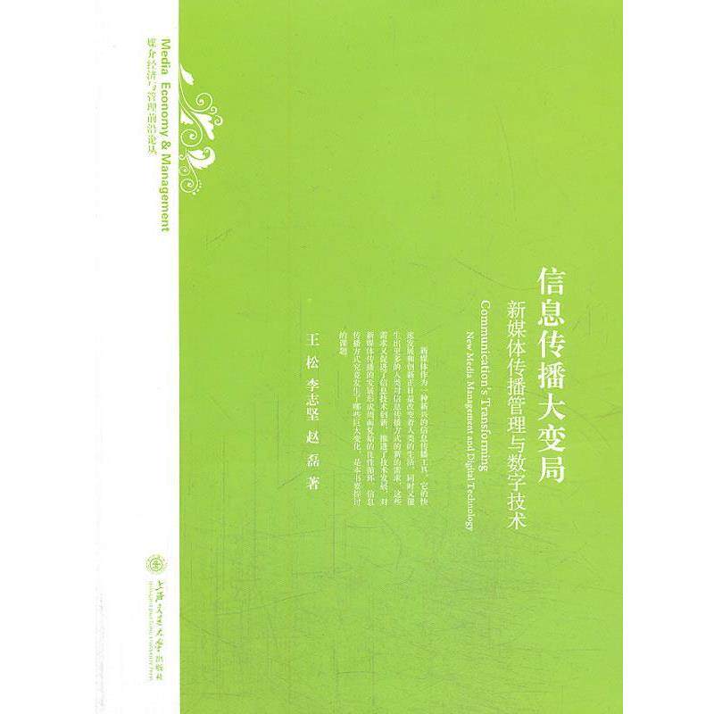【正版书】 信息传播大变局--新媒体传播管理与数字技术 王松,李志坚,赵磊 上海交通大学出版社