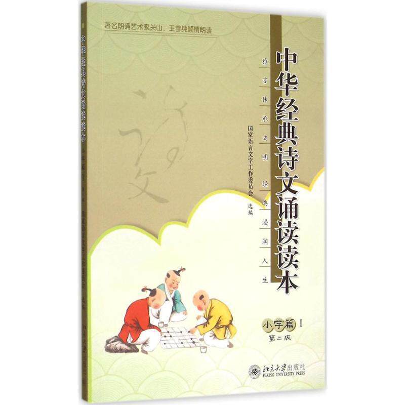 【正版书】 中华经典诗文诵读读本 国家语言文字工作委员会　编 北京大学出版社