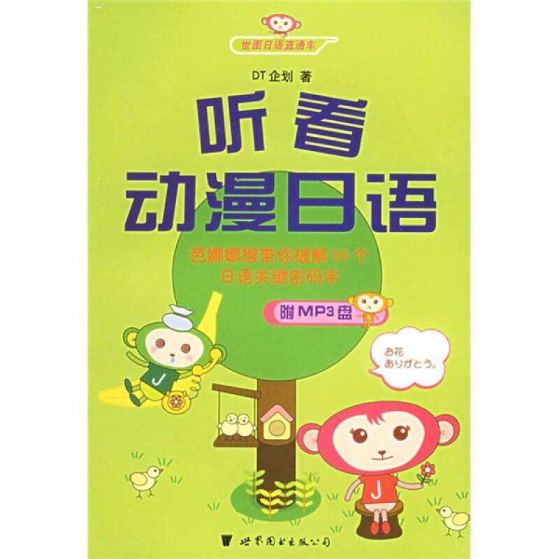 世图日语轻松学系列 听看动漫日语