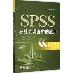 SPSS在社会调查中 应用 电子工业出版 正版 社 著 书 樊文强 杜智敏