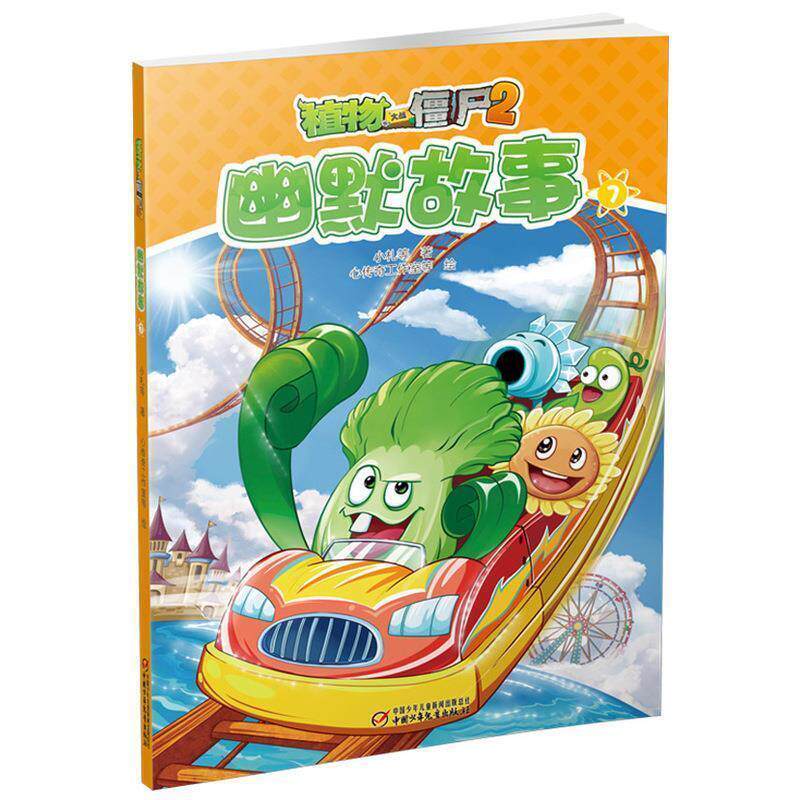 【正版书】 植物大战僵尸2幽默故事7 小札等 中国少年儿童出版社
