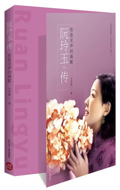 【正版现货】你是无声的离歌-阮玲玉传 关熙潮