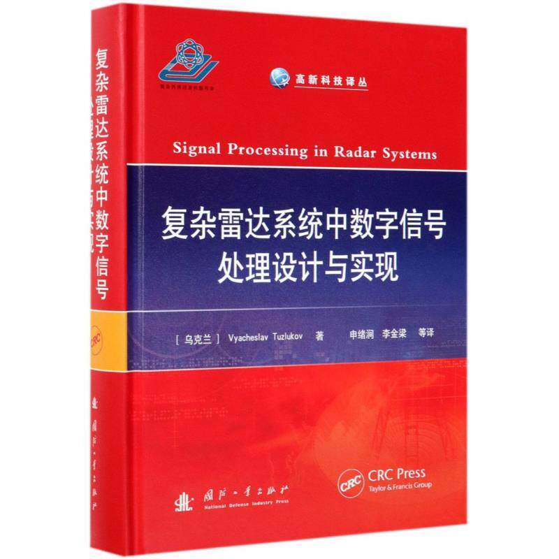 【正版】复杂雷达系统中数字信号处理设计与实现 Tuzlukov；[怎么看?