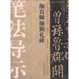 【正版书】 中国历代碑帖技法导学集成 笔法导示：颜真卿颜勤礼碑 许晓俊,袁卫民,中国书法家协会 大众文艺出版社