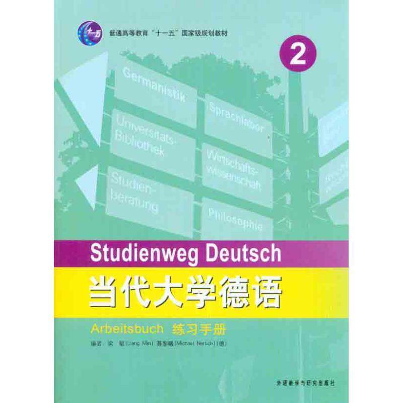 【正版书】 当代大学德语练习手册2 梁敏 外语教学与研究出版社