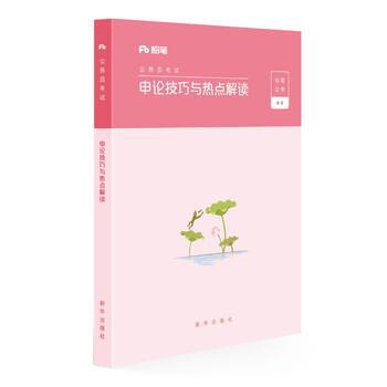 【正版书】 2020国考公务员考试用书申论技巧与热点解读 粉笔公考 新华出版社