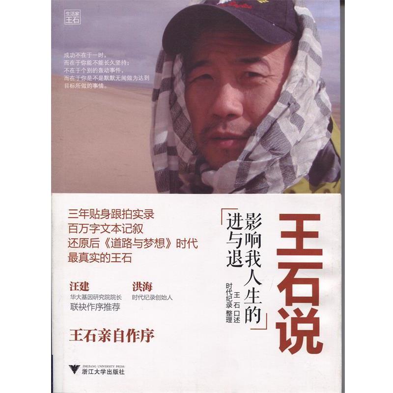 【正版书】 王石说-影响我人生的进与退 王石 著作 浙江大学出版社
