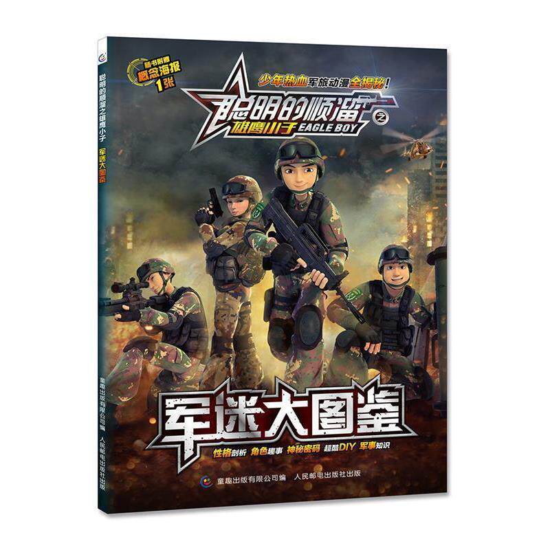【正版书】 聪明的顺溜之雄鹰小子 军迷大图鉴 深圳市环球数码影视文化有限公司,童趣出版有限公司 人民邮电出版社