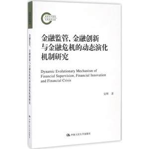 【正版】金融监管金融创新与金融危机的动态演化机制研究-国家社科基金后安辉