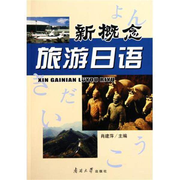 【正版书】 新概念旅游日语 肖建萍 编 南开大学出版社