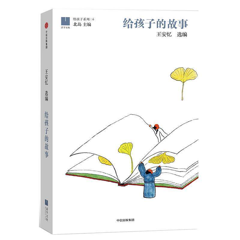 【正版书】 给孩子的故事 王安忆 中信出版社