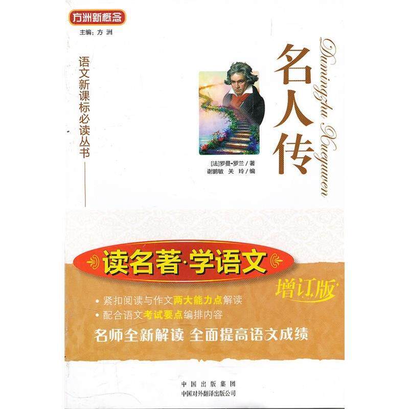 【正版书】 名人传 (法)罗曼·罗兰 著,谢鹏敏,关玲 编 中国对外翻译出版公司