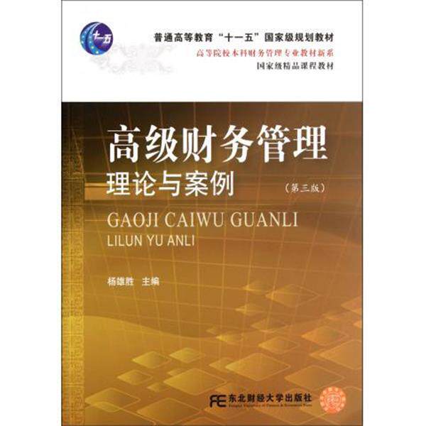 【正版书】 高等院校本科财务管理专业教材新系:财务管理理论与案例 杨雄胜 著,杨雄胜 编 东北财经大学出版社
