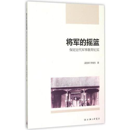 【正版书】 将军的摇篮:保定近代军事教育纪实 梁丽辉,李维东 上海三联书店