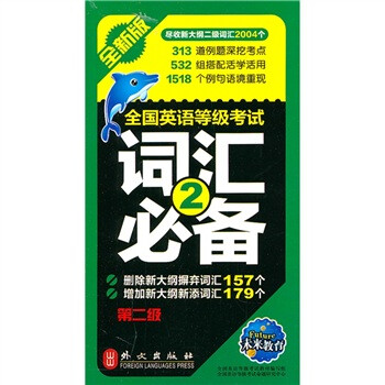 【正版现货】全国英语等级考试词汇(第2级) 王俊