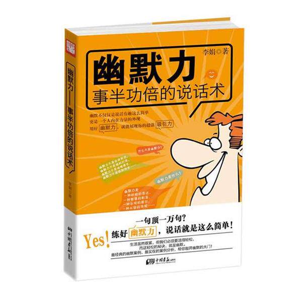 【正版书】 幽默力:的说话术 李娟 中国画报出版社