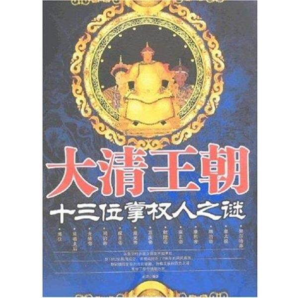 【正版书】 大清王朝十三位掌权人之谜 正罡 现代出版社