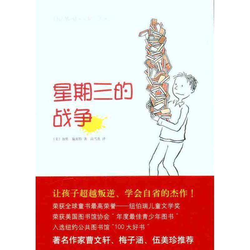 【正版书】 星期三的战争 [美]加里·施密特 南海出版社