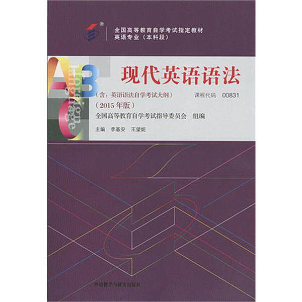 自考教材 现代英语语法（2015年版）自学考试教材