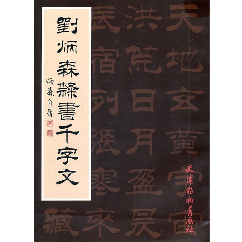 【正版书】 刘炳森隶书千字文 刘炳森 书 天津杨柳青画社