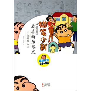 成人怀旧绘本 蜡笔小新 现货 恭喜新居落成 正版