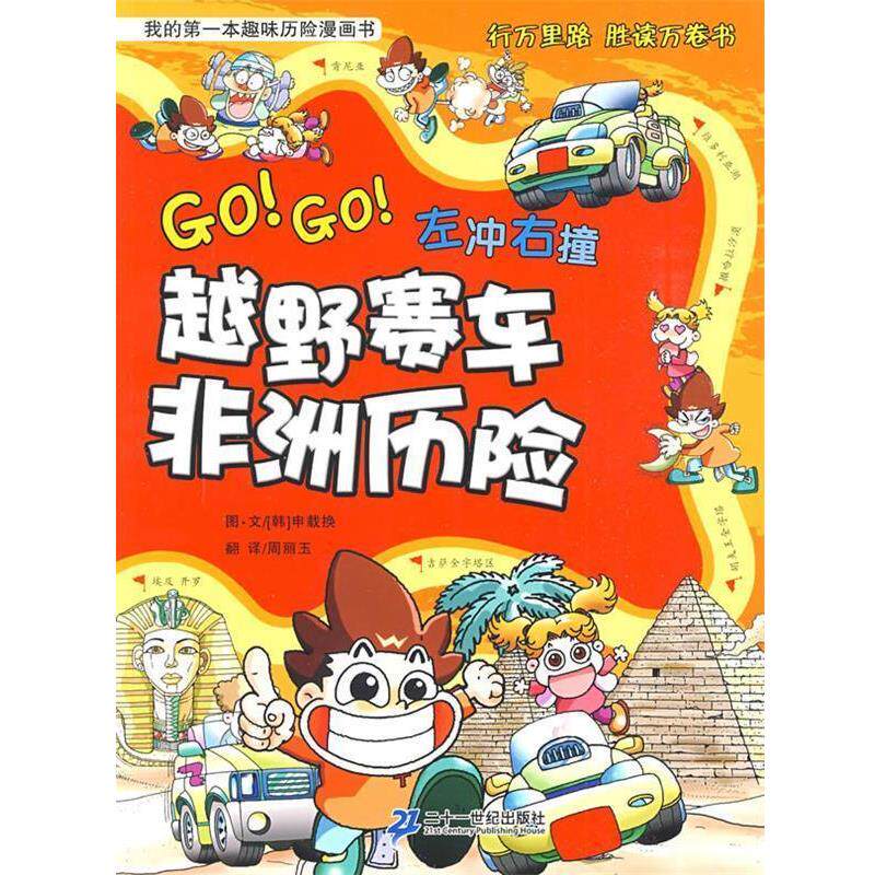 【正版书】 越野赛车非洲历险 (韩)申载换 著,周丽玉 译 21世纪出版社