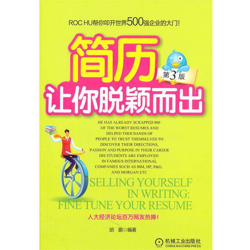【正版书】 简历让你脱颖而出 胡鹏 编著 机械工业出版社