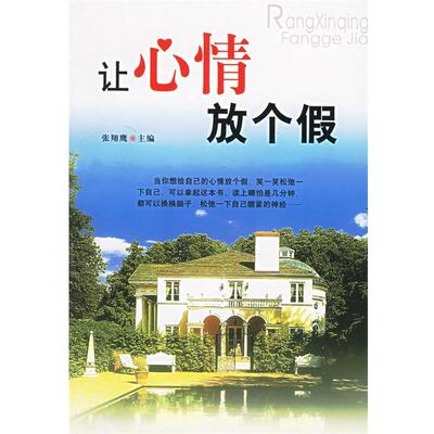 【正版书】 让心情放个假 张翔鹰 主编 内蒙古人民出版社