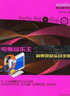 【正版书】 电脑音乐王Cubase 音频混间实战手册 酷玩电脑音乐教室 著 湖南文艺出版社