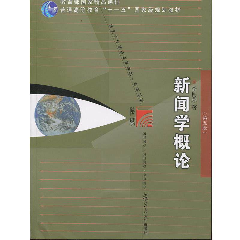 【正版书】 复旦博学 新闻与传播系列:新闻学概论 李良荣 著 复旦大学出版社