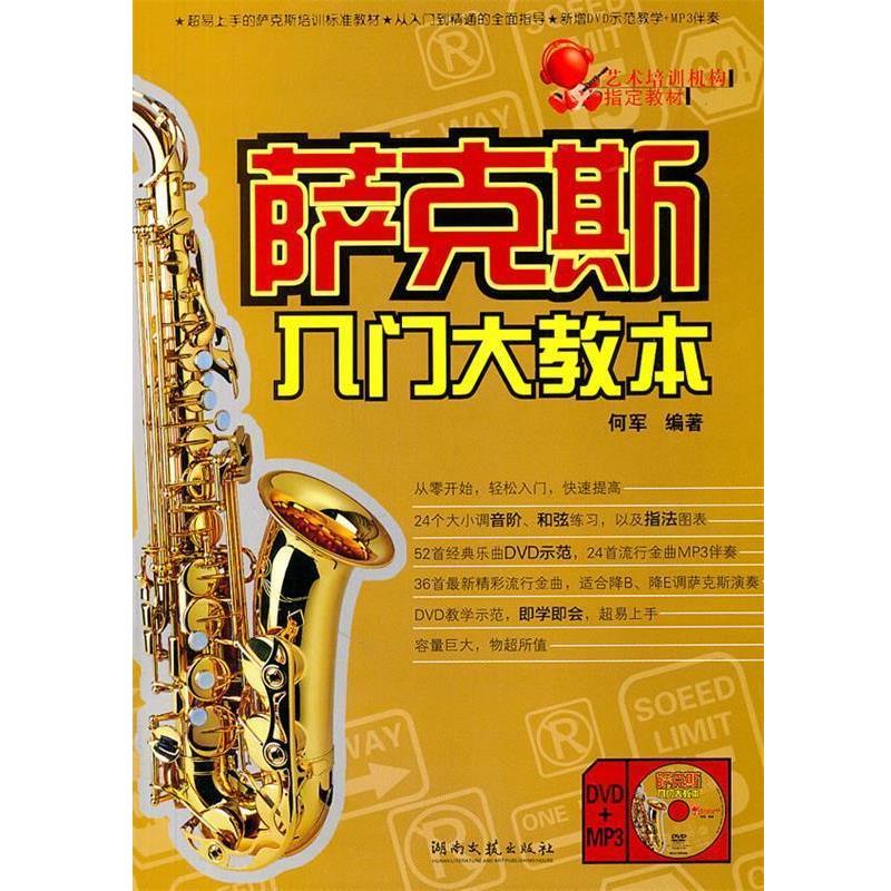 【正版书】 萨克斯入门大教本 何军 编著 湖南文艺出版社