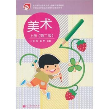 【正版书】 美术 林玮,承芹 编 高等教育出版社