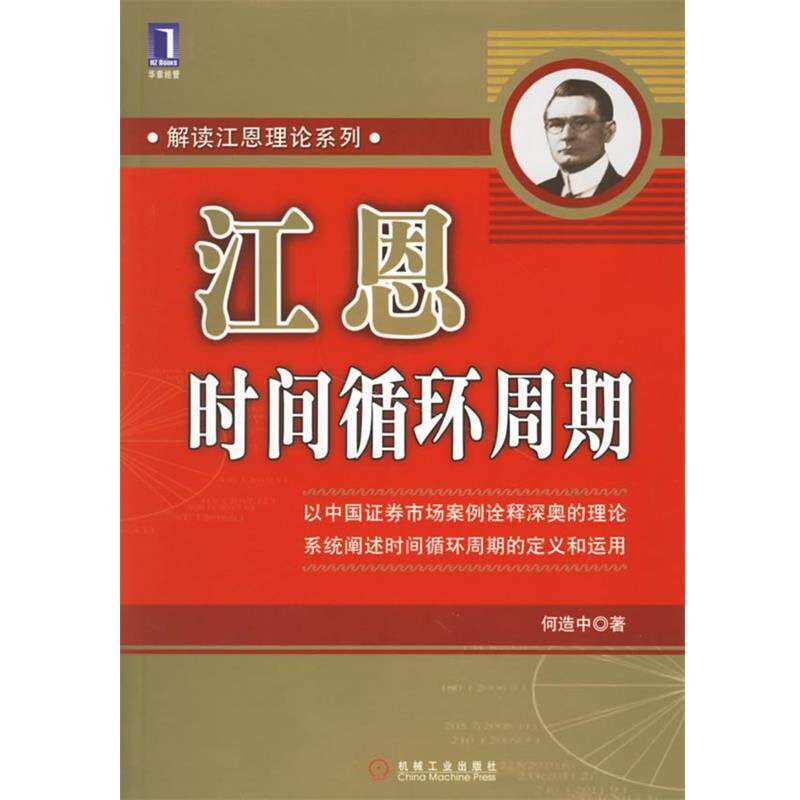 【正版书】 江恩时间循环周期—解读江恩理论系列 何造中 著 机械工业出版社