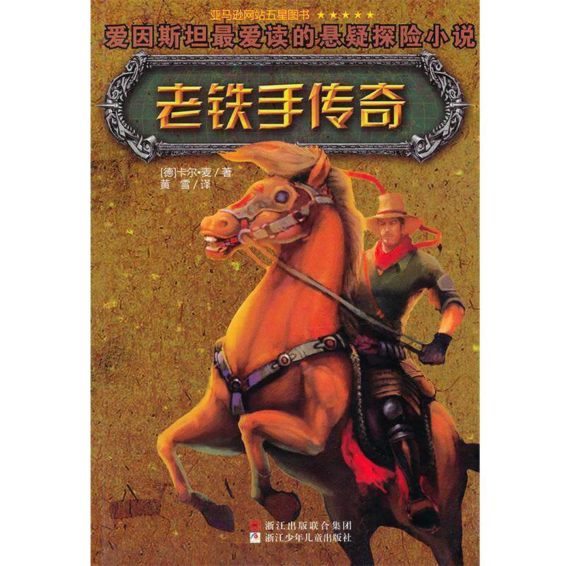 【正版书】 老铁手传奇 (德)卡尔·麦 著,黄雪 译 浙江少年儿童出版社