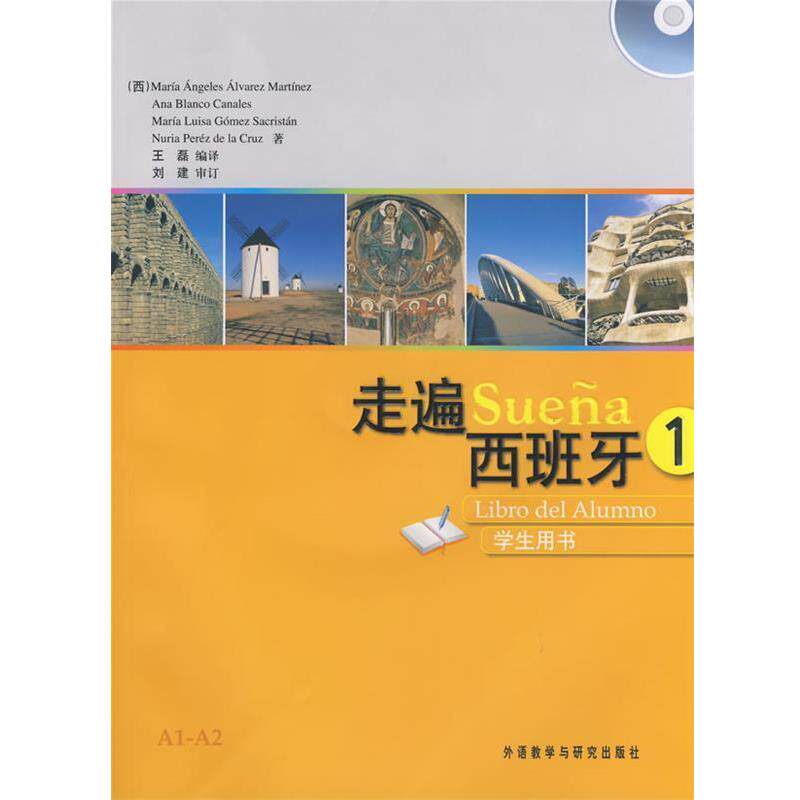 【正版书】 走遍西班牙1马丁内斯等王磊外语教学与研究 (西)马丁内斯 外语教学与研究出版社