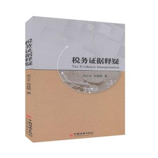 【正版书】 税务证据释疑 何小王,何其昭 中国经济出版社