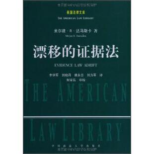 著 正版 米尔建·R·达马斯卡 李学军 译 美国法律文库：漂移 刘晓丹等 书 中国政法大学出 证据法 刘为军 DamaskaMirjanR.