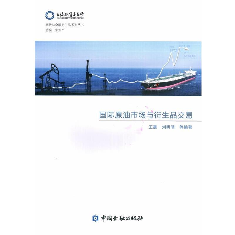【正版书】 国际原油市场与衍生品交易 上海期货交易所课题组 中国金融出版社