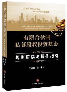 【正版书】 有限合伙制私募股权投资基金:规则解读与操作指引 史高德 郭伟 著 法律出版社