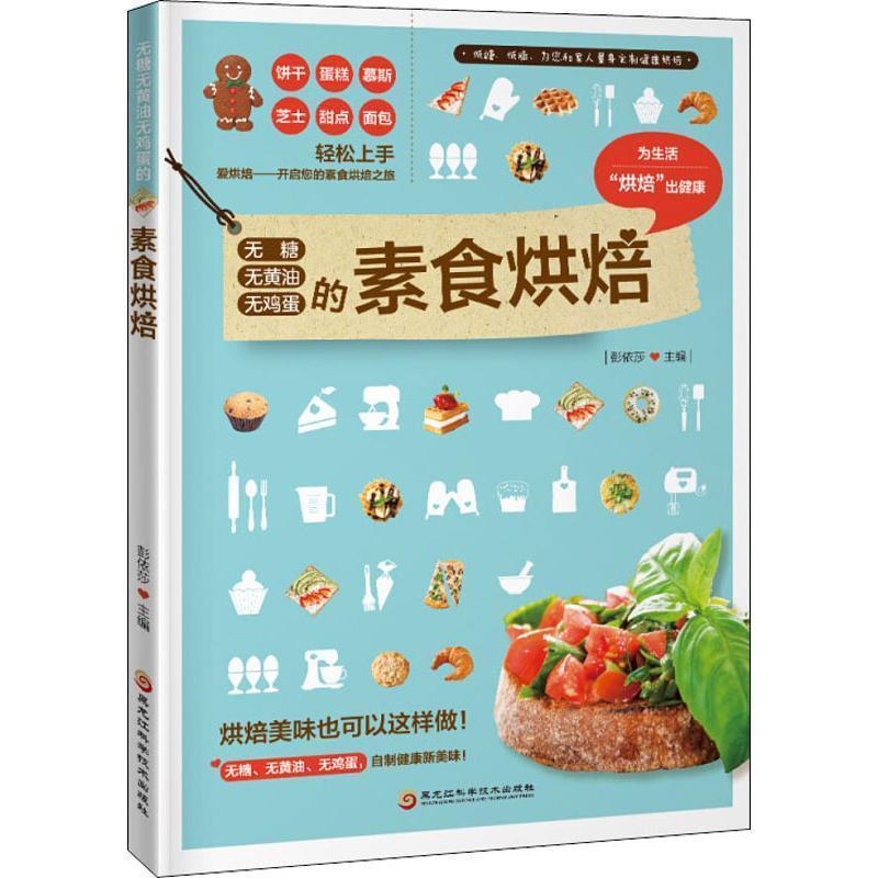【正版书】 无糖无黄油无鸡蛋的素食烘焙 彭依莎 黑龙江科学技术出版社有限公司