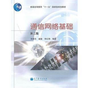 【正版书】 通信网络基础 李建东,盛敏,李红艳　编著 高等教育出版社